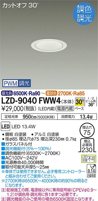 大光　ダウンライト　LZD-9040FWW4