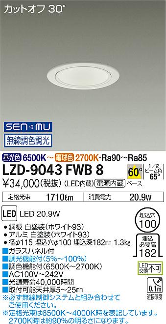 大光　ダウンライト　LZD-9043FWB8