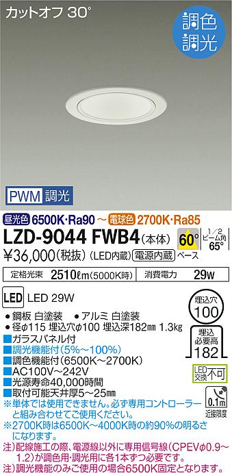 大光　ダウンライト　LZD-9044FWB4