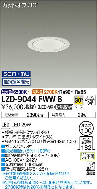 大光　ダウンライト　LZD-9044FWW8