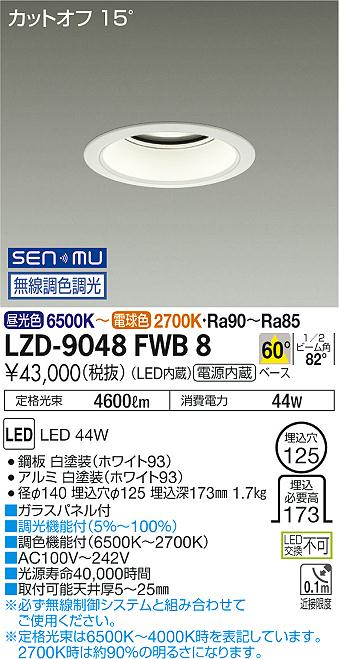 大光　ダウンライト　LZD-9048FWB8