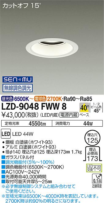 大光　ダウンライト　LZD-9048FWW8
