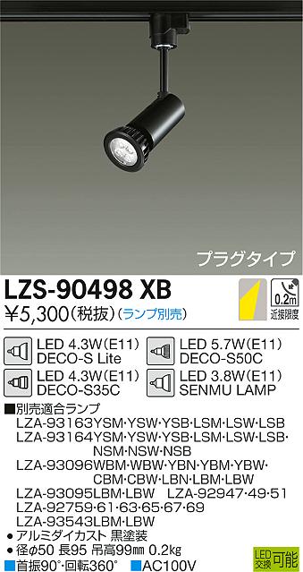 大光　スポットライト　LZS-90498XB