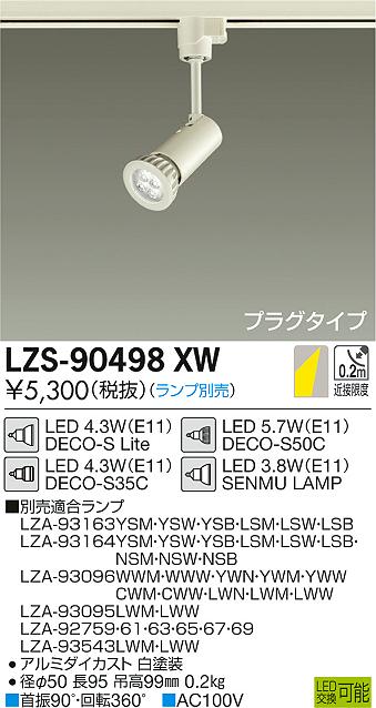 大光　スポットライト　LZS-90498XW