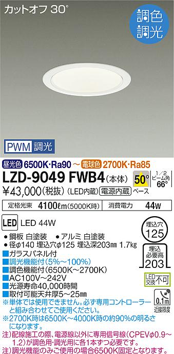 大光　ダウンライト　LZD-9049FWB4