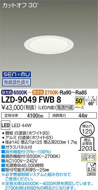 大光　ダウンライト　LZD-9049FWB8