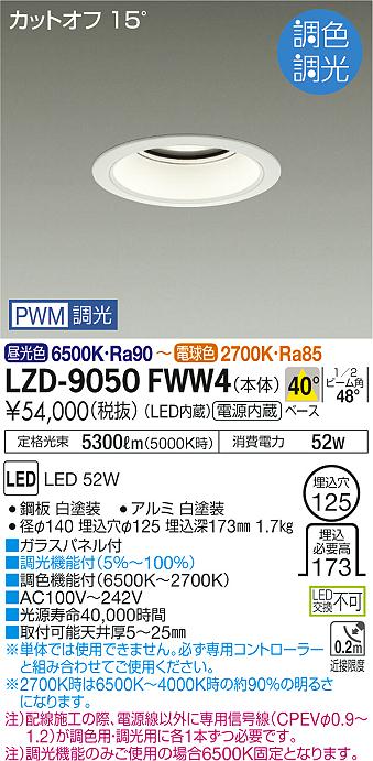 大光　ダウンライト　LZD-9050FWW4