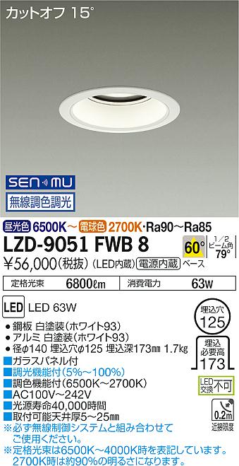 大光　ダウンライト　LZD-9051FWB8