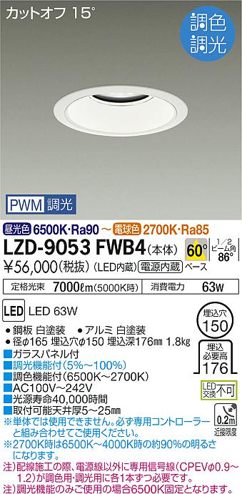 大光　ダウンライト　LZD-9053FWB4