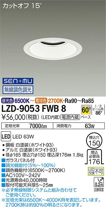 大光　ダウンライト　LZD-9053FWB8
