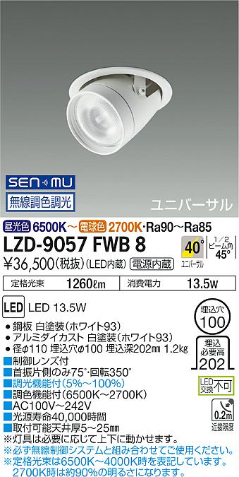 大光　ダウンライト　LZD-9057FWB8