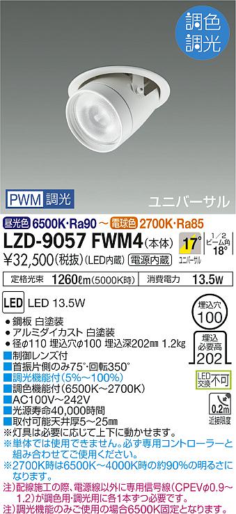 大光　ダウンライト　LZD-9057FWM4