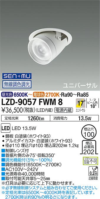 大光　ダウンライト　LZD-9057FWM8