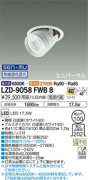 大光　ダウンライト　LZD-9058FWB8