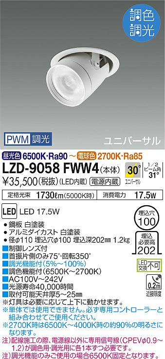 大光　ダウンライト　LZD-9058FWW4