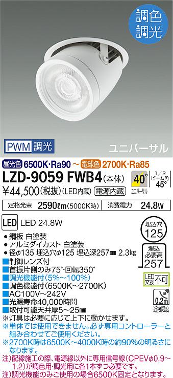 大光　ダウンライト　LZD-9059FWB4