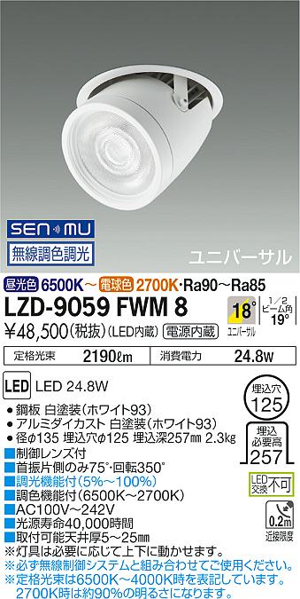 大光　ダウンライト　LZD-9059FWM8