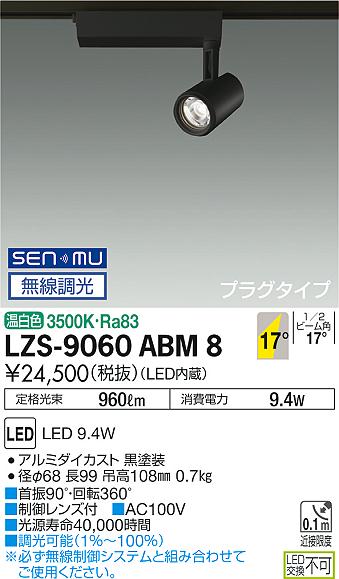 大光　スポットライト　LZS-9060ABM8