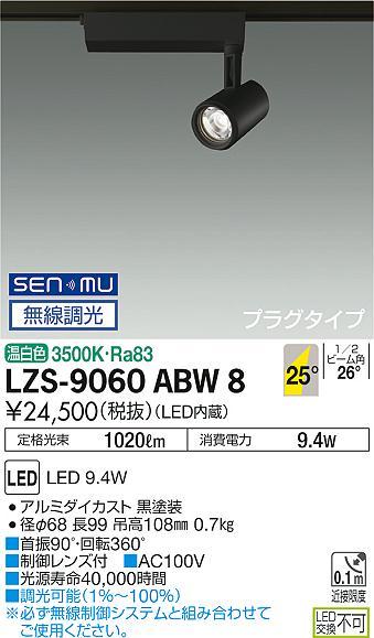 大光　スポットライト　LZS-9060ABW8