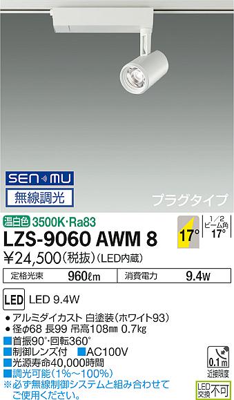 大光　スポットライト　LZS-9060AWM8