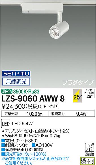 大光　スポットライト　LZS-9060AWW8