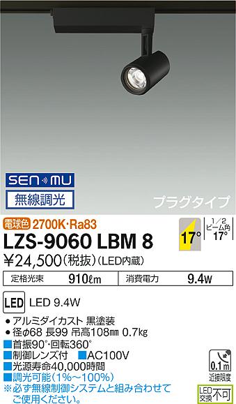 大光　スポットライト　LZS-9060LBM8