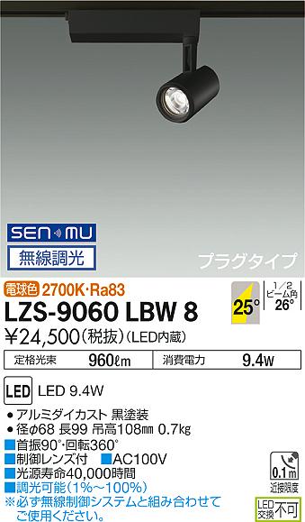 大光　スポットライト　LZS-9060LBW8