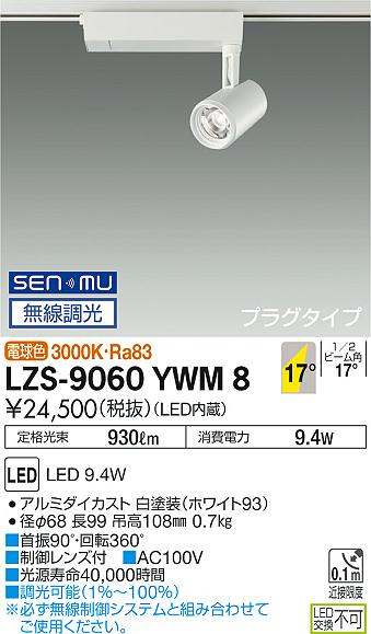 大光　スポットライト　LZS-9060YWM8