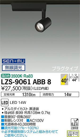 大光　スポットライト　LZS-9061ABB8
