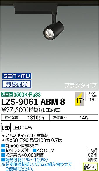 大光　スポットライト　LZS-9061ABM8
