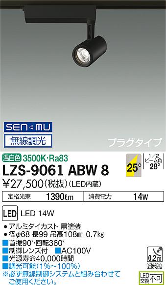 大光　スポットライト　LZS-9061ABW8