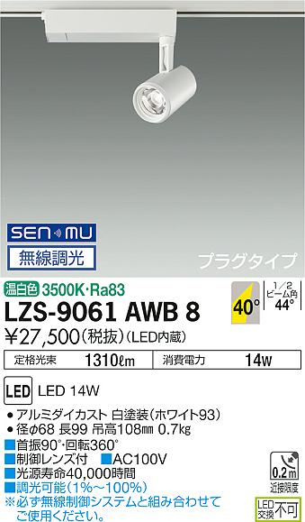 大光　スポットライト　LZS-9061AWB8