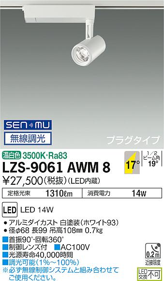 大光　スポットライト　LZS-9061AWM8