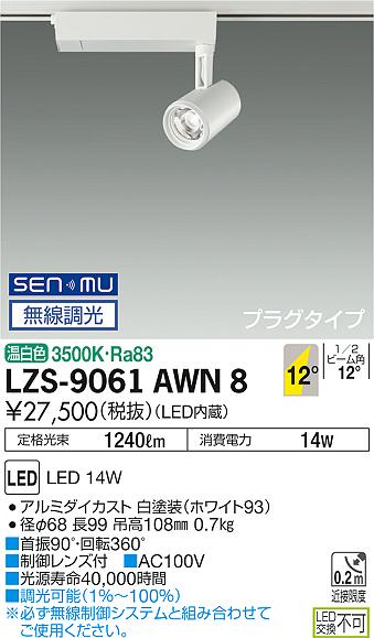 大光　スポットライト　LZS-9061AWN8