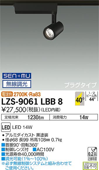 大光　スポットライト　LZS-9061LBB8