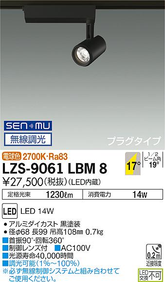 大光　スポットライト　LZS-9061LBM8