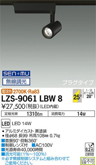 大光　スポットライト　LZS-9061LBW8