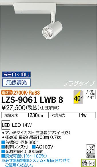 大光　スポットライト　LZS-9061LWB8