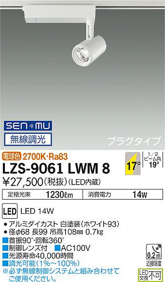 大光　スポットライト　LZS-9061LWM8