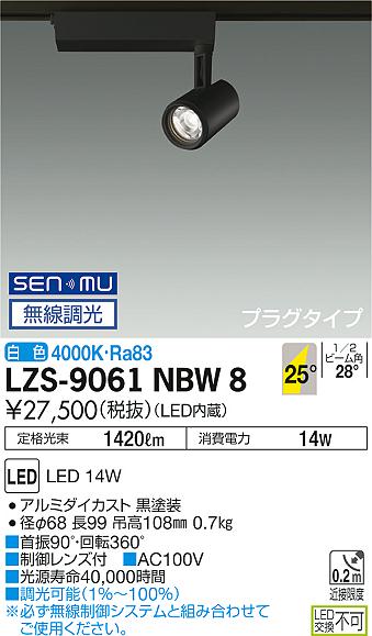 大光　スポットライト　LZS-9061NBW8