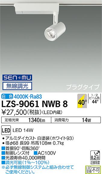大光　スポットライト　LZS-9061NWB8