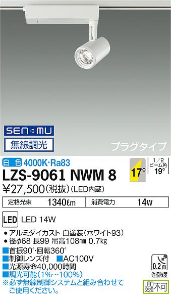 大光　スポットライト　LZS-9061NWM8