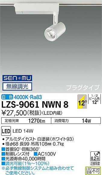 大光　スポットライト　LZS-9061NWN8