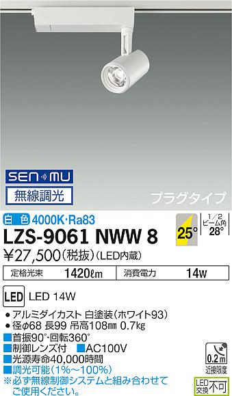 大光　スポットライト　LZS-9061NWW8