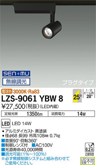 大光　スポットライト　LZS-9061YBW8