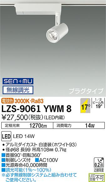 大光　スポットライト　LZS-9061YWM8