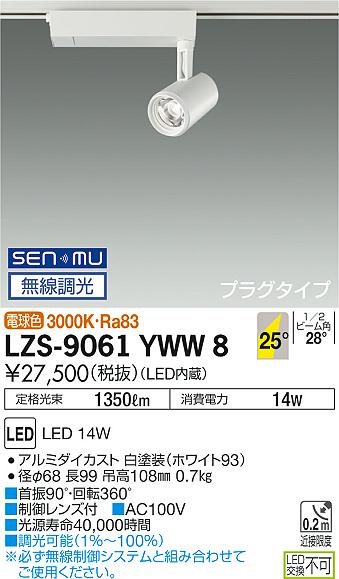 大光　スポットライト　LZS-9061YWW8