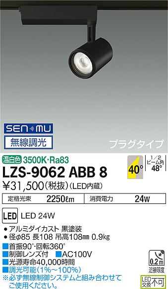 大光　スポットライト　LZS-9062ABB8