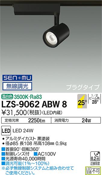 大光　スポットライト　LZS-9062ABW8