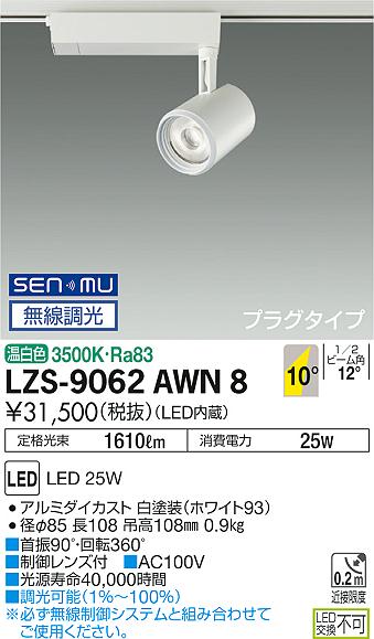 大光　スポットライト　LZS-9062AWN8